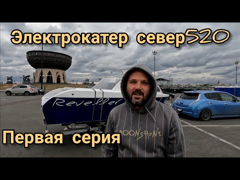 Видео: электрокатер проекта "север 520"