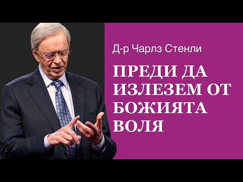 Видео: Преди да излезем от Божията воля - Д-р Чарлз Стенли