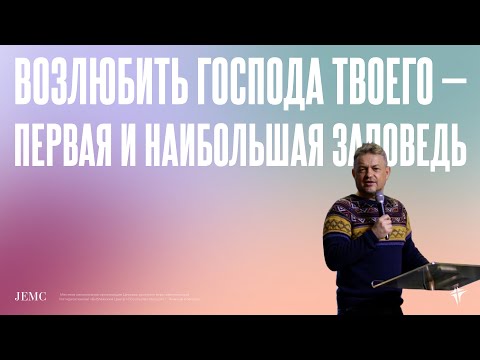 Видео: Павел Рындич - Возлюбить Господа твоего - первая и наибольшая заповедь | Воскресная проповедь