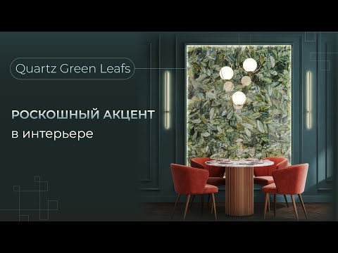 Видео: Роскошная новинка в ассортименте Venezia Stone | Кварц Quartz Green Leafs | Венеция Стоун