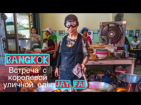 Видео: БАНГКОК ВСТРЕЧА С КОРОЛЕВОЙ УЛИЧНОЙ ЕДЫ JAY FAI