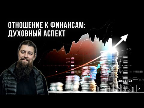 Видео: Отношение к финансам: заработку, богатству, долгам, кредитам... О мужестве, вере, воспитании и др.