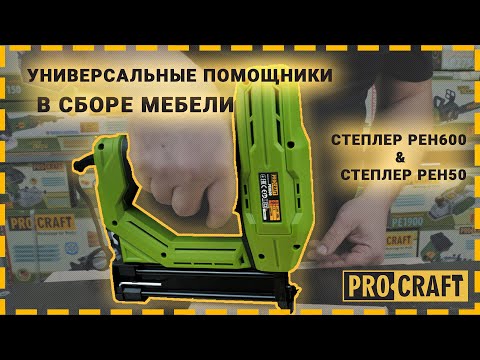 Видео: Лучшие помощники в сборке мебели! | Степлер Procraft PEH50 & Степлер Procraft PEH600