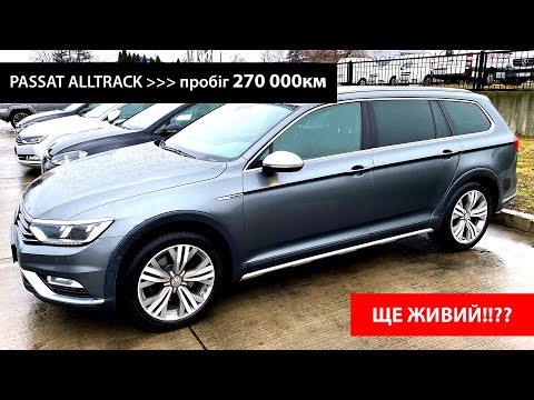Видео: Passat B8 ALLTRACK з пробігом 270000км - Що з ним не так!?