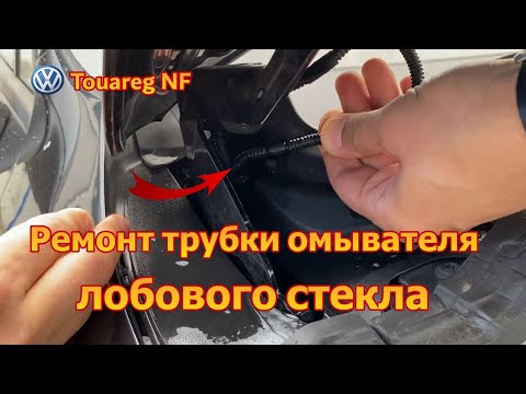 Видео: Трубка омывателя лобового стекла VW Touareg NF / FL - ремонт / VW Rohr / Schlauch - Reparatur