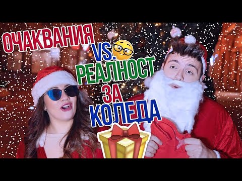 Видео: Коледни ОЧАКВАНИЯ vs. РЕАЛНОСТ | Стан срещу Стефи