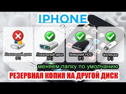 Видео: Создание резервной копии IPHONE на внешнем диске или флешке