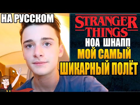 Видео: ОЧЕНЬ СТРАННЫЕ ДЕЛА (2019) ► НОА ШНАПП "МОЙ САМЫЙ ШИКАРНЫЙ ПОЛЕТ" (НА РУССКОМ)