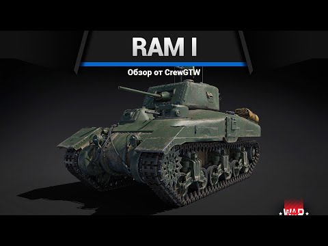 Видео: ВОТ ЭТО БРОНЯ Ram I в War Thunder