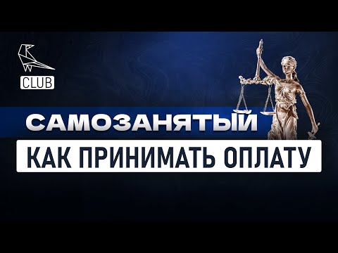 Видео: Как самозанятым принимать оплату от заказчиков — все варианты