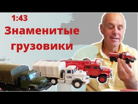 Видео: Модель автомобиля ЗИЛ 131 в масштабе 1:43.