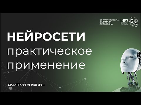 Видео: Онлайн мастер-класс "Нейросети: практическое применение"