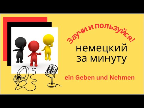 Видео: Компромисс / кажется, по-немецки так и будет. Не будет. Слушай как надо.