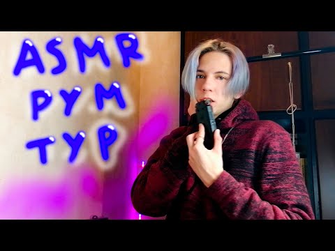 Видео: АСМР РУМ ТУР / ASMR БЛИЗКИЙ ШЕПОТ