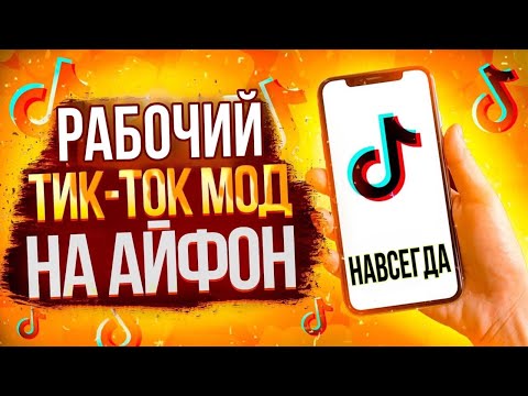 Видео: КАК СКАЧАТЬ НОВЫЙ АКТУАЛЬНЫЙ ТИКТОК НА АЙФОН БЕЗ СКАРЛЕТА И ЕСИГН
