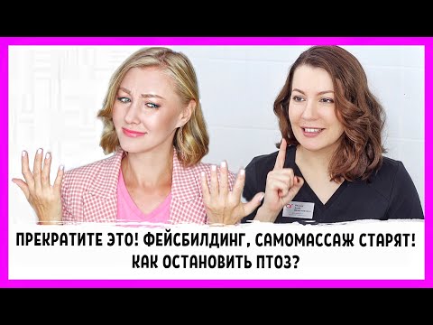 Видео: Чем опасны фейсбилдинг, массаж лица? Как спасти овал лица и предупредить птоз? Экспертное мнение!