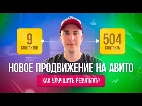 Видео: Новое продвижение на Авито с оплатой за просмотры. Как настроить и быть выше конкурентов?