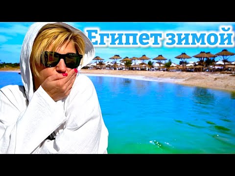 Видео: Замерзаем в Хургаде!!! Отдых в Le Pacha Resort 4* ЕГИПЕТ 2025. Хургада 2025 ЕГИПЕТ сейчас.