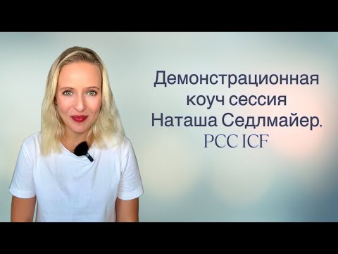 Видео: Демонстрационная коучинговая сессия, Наташа Седлмайер, PCC ICF