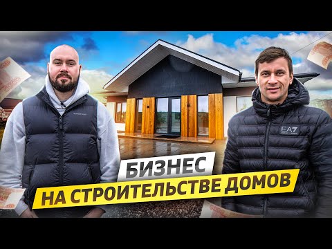 Видео: Бизнес на строительстве загородных домов "под ключ". Стоимость стройки и сколько можно заработать.