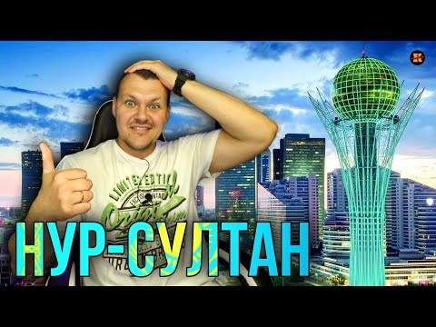Видео: Реакция на Нур-Султан | Астана реакция KASHTANOV