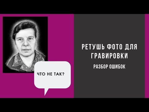 Видео: Ретушь фото для гравировки. Разбор ошибок.