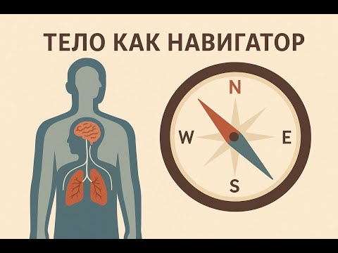 Видео: Эфир 1. Тело как навигатор