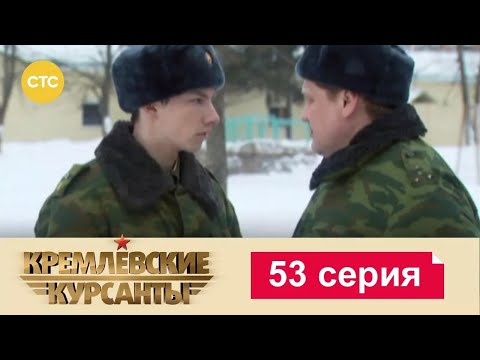 Видео: Кремлевские Курсанты | Сезон 1 | Серия 53