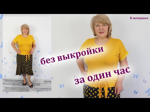 Видео: Модный летний Топ без выкройки из трикотажа. Кроим сразу на ткани