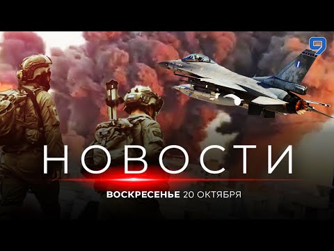 Видео: НОВОСТИ ИЗРАИЛЯ. 20 октября 20:00