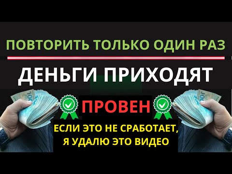 Видео: ПОВТОРИТЕ ОДИН РАЗ - ДЕНЬГИ ПРИДУТ! (100% ДОКАЗАНО)