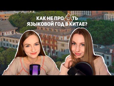 Видео: Языковой год в Китае: как получить максимум от учебы в Китае