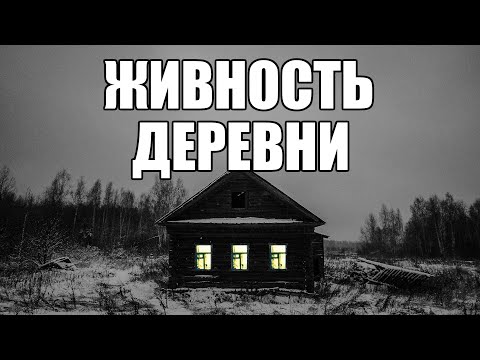 Видео: Страшные истории. ЖИВНОСТЬ ДЕРЕВНИ.