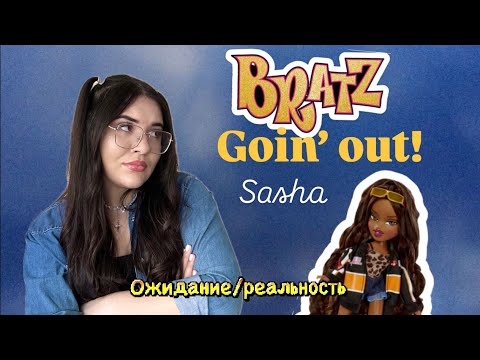 Видео: Распаковка Саши Goin out! BRATZ