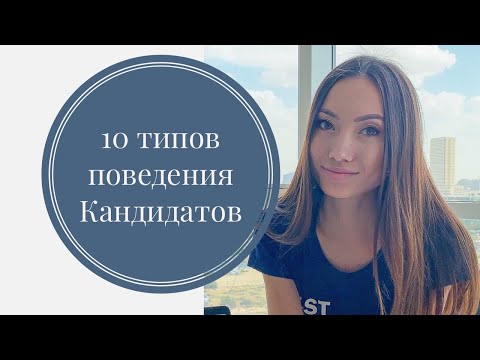 Видео: 10 типов поведения Кандидатов, как общаться с ними