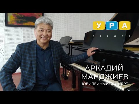 Видео: АРКАДИЙ МАНДЖИЕВ. ЮБИЛЕЙНЫЙ КОНЦЕРТ