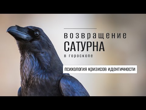 Видео: Возвращение Сатурна в гороскопе. Психология кризисов идентичности