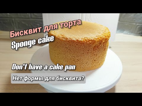 Видео: Бисквит для торта в кастрюле / Sponge cake for cake in a pan