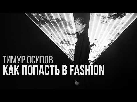 Видео: Тимур Осипов / Как попасть в Fashion?