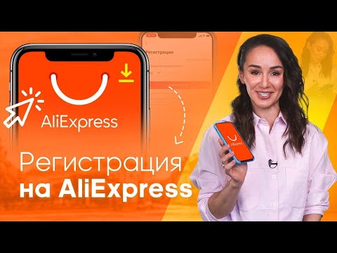 Видео: Правильная РЕГИСТРАЦИЯ на ALIEXPRESS в 2021 году – как заказать без ОШИБОК на АЛИЭКСПРЕСС