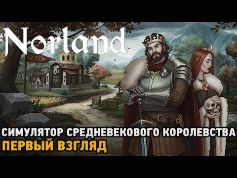 Видео: Norland # Симулятор средневекового королевства  ( первый взгляд )