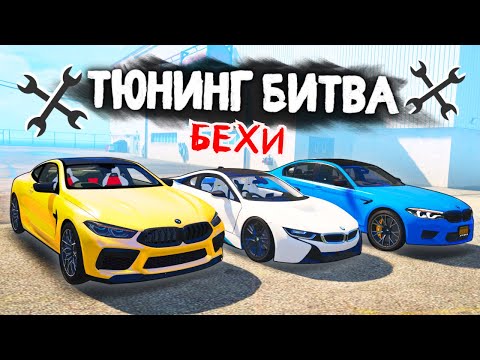 Видео: ЧЬЯ БЕХА ПОБЕДИТ В ГОНКЕ? - BMW ТЮНИНГ БИТВА: GTA 5 ONLINE