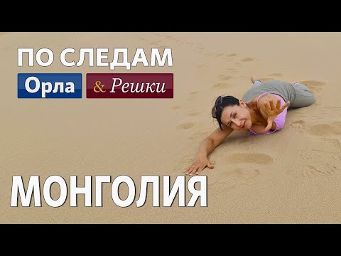 Видео: Монголия. Достопримечательности Улан-Батора и Монголии. Путешествие на машине.