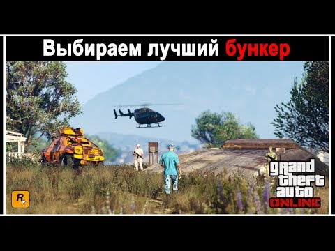 Видео: GTA Online: Какой бункер выбрать