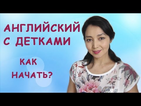 Видео: Английский с детьми. Как начать?