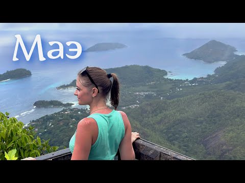 Видео: Ползём в горы на Сейшелах