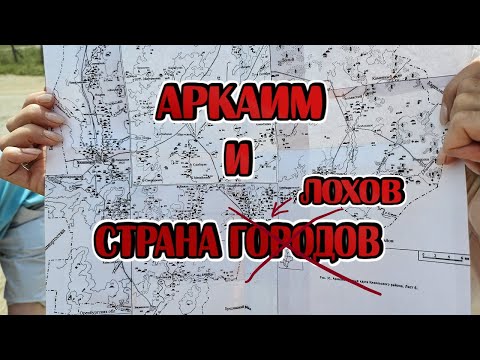 Видео: Аркаим: выдуманная история и туристический цирк!