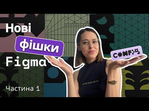 Видео: Топове оновлення Figma! Короткий розбір основних фічей. Config 2023. Частина 1