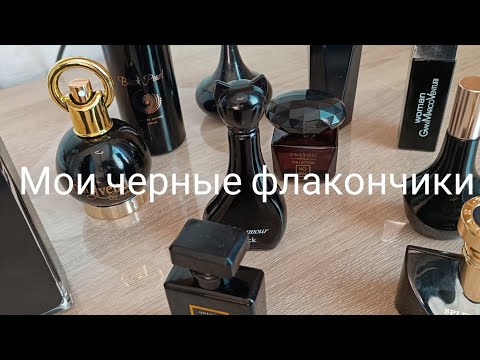 Видео: мои черные флакончики