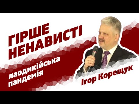 Видео: ГІРШЕ НЕНАВИСТІ: лаодикійська пандемія (проповідь: Ігор Корещук, богослужіння 29.05.2021)